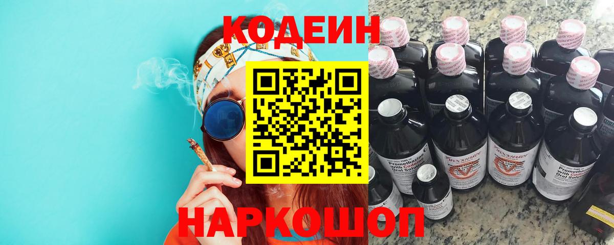 Кодеин Purple Drank Магнитогорск